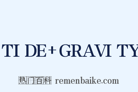 TIDE+GRAVITY是什么意思的图片